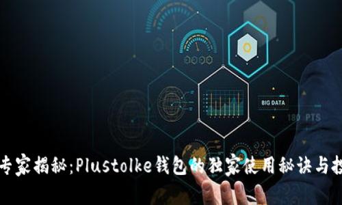区块链专家揭秘：Plustolke钱包的独家使用秘诀与投资策略