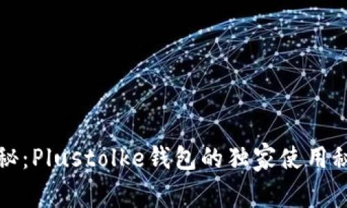 区块链专家揭秘：Plustolke钱包的独家使用秘诀与投资策略