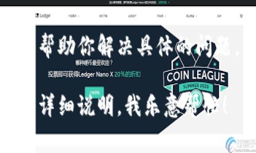 在尝试安装Tokenim或者其他软件时遇到问题，稍微避开一些常见的步骤和解决方案可以帮助你更顺利地进行安装。下面是一些可能的解决方案和步骤，供你参考。

### 检查系统要求
在开始安装之前，一定要确保你的设备符合Tokenim的系统要求。这包括操作系统版本、内存、存储空间等。通常，官方网站会列出这些信息，如果不符合，你需要考虑升级你的设备或者寻找适合你设备的软件版本。

### 确保网络连接稳定
Tokenim的安装过程可能需要从互联网下载相关的文件或更新。如果你的网络连接不稳定，安装可能会被中断或失败。建议你先测试一下你的网络速度，并确保在安装时网络的稳定性。

### 使用管理员权限安装
有时候，安装软件可能需要更高的权限。尝试右键点击安装文件，选择“以管理员身份运行”。这可以避免因为权限不足而导致的安装问题。

### 关闭防火墙和杀毒软件
有些防火墙或杀毒软件可能会阻止安装程序正常运行。你可以暂时关闭它们，然后再尝试安装。但是，注意完成安装后记得重新启用这些安全措施。

### 尽量使用官方网站链接下载
为了避免下载到损坏或恶意的软件，确保从Tokenim的官方网站下载最新版本的安装程序。这不仅能保证软件的可靠性，也能获得最新的功能及安全更新。

### 阅读安装文档或用户指南
很多软件在官方网站上都会发布用户指南或安装文档。查看这些文档能够帮助你了解安装过程中的特殊要求或注意事项，减少安装时的不确定性。

### 检查系统的更新
在某些情况下，操作系统的某些更新可能会影响软件的安装。定期检查并更新你的操作系统，确保所有必要的系统组件都是最新的。

### 查看社区论坛或相关讨论
如果以上步骤都没有解决你的问题，尝试在一些技术社区或者论坛上查找相关讨论。其他用户可能遇到过相似的问题，并分享了他们的解决方案。

### 联系客服
如果你依旧无法解决安装问题，不妨直接联系Tokenim的客服支持。他们会提供更专业的帮助，帮助你解决具体的问题。

通过这些步骤，希望你能顺利安装Tokenim！如果还有其他问题或者需要更详细的帮助，也可以详细说明，我乐意帮忙！