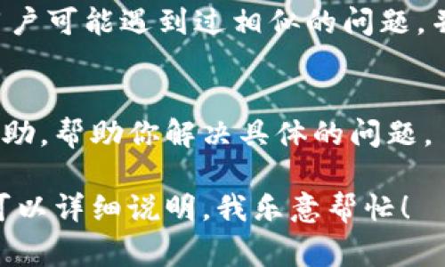 在尝试安装Tokenim或者其他软件时遇到问题，稍微避开一些常见的步骤和解决方案可以帮助你更顺利地进行安装。下面是一些可能的解决方案和步骤，供你参考。

### 检查系统要求
在开始安装之前，一定要确保你的设备符合Tokenim的系统要求。这包括操作系统版本、内存、存储空间等。通常，官方网站会列出这些信息，如果不符合，你需要考虑升级你的设备或者寻找适合你设备的软件版本。

### 确保网络连接稳定
Tokenim的安装过程可能需要从互联网下载相关的文件或更新。如果你的网络连接不稳定，安装可能会被中断或失败。建议你先测试一下你的网络速度，并确保在安装时网络的稳定性。

### 使用管理员权限安装
有时候，安装软件可能需要更高的权限。尝试右键点击安装文件，选择“以管理员身份运行”。这可以避免因为权限不足而导致的安装问题。

### 关闭防火墙和杀毒软件
有些防火墙或杀毒软件可能会阻止安装程序正常运行。你可以暂时关闭它们，然后再尝试安装。但是，注意完成安装后记得重新启用这些安全措施。

### 尽量使用官方网站链接下载
为了避免下载到损坏或恶意的软件，确保从Tokenim的官方网站下载最新版本的安装程序。这不仅能保证软件的可靠性，也能获得最新的功能及安全更新。

### 阅读安装文档或用户指南
很多软件在官方网站上都会发布用户指南或安装文档。查看这些文档能够帮助你了解安装过程中的特殊要求或注意事项，减少安装时的不确定性。

### 检查系统的更新
在某些情况下，操作系统的某些更新可能会影响软件的安装。定期检查并更新你的操作系统，确保所有必要的系统组件都是最新的。

### 查看社区论坛或相关讨论
如果以上步骤都没有解决你的问题，尝试在一些技术社区或者论坛上查找相关讨论。其他用户可能遇到过相似的问题，并分享了他们的解决方案。

### 联系客服
如果你依旧无法解决安装问题，不妨直接联系Tokenim的客服支持。他们会提供更专业的帮助，帮助你解决具体的问题。

通过这些步骤，希望你能顺利安装Tokenim！如果还有其他问题或者需要更详细的帮助，也可以详细说明，我乐意帮忙！