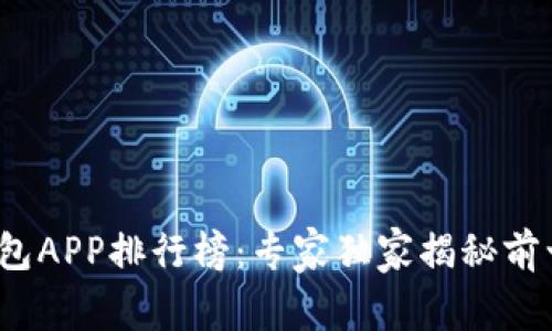 2023年区块链钱包APP排行榜：专家独家揭秘前十名必备钱包秘诀