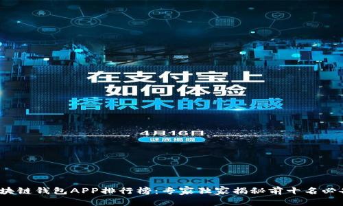 2023年区块链钱包APP排行榜：专家独家揭秘前十名必备钱包秘诀