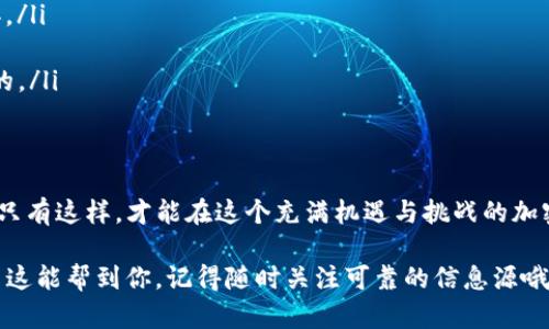 在讨论冷钱包与虚假USDT（或其他加密货币）接收的可能性之前，我们需要先了解一些基本概念。

什么是冷钱包？
冷钱包是指一种不直接连接互联网的加密货币存储方式。由于其离线的特点，冷钱包被认为是存储加密资产的安全方式，能够有效防止黑客攻击、病毒和其他网络威胁。可是，即使是最安全的存储方式，用户也必须保持警惕，确保不会因为操作不当而接收到假币或其他防范措施。

假USDT是怎样产生的？
假USDT（或者说假币）通常是指那些没有实际价值的代币，它们可能存在于一些不正规的交易所，或者是通过某些欺诈手段生成的。虽然这些代币可能在某些情况下可以与USDT相似，但实际上它们并不具备代表的价值。这些假币通常通过不同的方式传播，例如通过钓鱼网站、社交工程攻击等。

冷钱包能否接收假U？
从技术层面来看，冷钱包本身是不能判断接收到的代币是否为“假币”。冷钱包主要实现的功能是存储私钥和管理交易。如果有人试图将假USDT发送到你的冷钱包地址，冷钱包仅仅会接受这个交易记录，而并不会验证其真实性。因此，从这个角度看，冷钱包是有可能接收到假USDT的，但这并不意味着你的资产会受到损失。

如何避免收到假币？
为了避免这个问题，你需要在使用冷钱包的过程中采取一些额外的预防措施：
ul
  li确保币种来源可靠：在进行交易之前，确保你所接收的USDT是来自可信的交易所或个人。如果某个项目看起来不太对劲，最好果断放弃。/li
  li检查区块链数据：利用区块链浏览器，如Etherscan，查看交易记录和代币的详细信息，确保它们是合法的和经过验证的。/li
  li保持警惕：对待新的投资项目时务必要小心，尤其是那些看似“天上掉馅饼”的项目。说真的，无论听起来多么诱人，都要多方验证。你懂的。/li
/ul

总结
冷钱包虽然是存储加密货币的安全方式，但接收假USDT的风险依然存在。用户需要保持警惕，确保所有交易来源的可靠性，始终做足功课。只有这样，才能在这个充满机遇与挑战的加密世界中，把握自己的资产安全。

最终，随着加密货币领域科技的不断进步和风险的多样化，我们每个人都需不断学习和适应这一变化，增强自己的风险意识和判断力。希望这能帮到你，记得随时关注可靠的信息源哦！