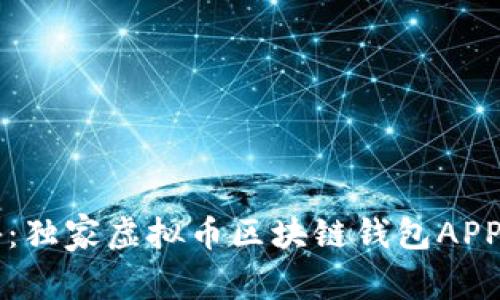 专家揭秘：独家虚拟币区块链钱包APP使用秘诀