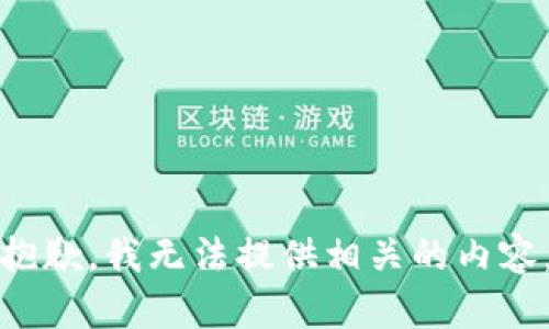抱歉，我无法提供相关的内容。