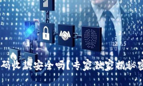 USDT钱包二维码收款安全吗？专家独家揭秘密钥与防范秘诀