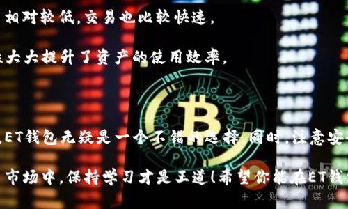 ET钱包支持USDT吗？专家揭秘独家秘诀

bianotiET钱包支持USDT吗？专家揭秘独家秘诀/bianoti

ET钱包, USDT, 数字货币/guanjianci

在这个数字货币的时代，越来越多人使用各种钱包来管理他们的加密资产。ET钱包作为一种流行的数字钱包，许多用户都在问：“ET钱包支持USDT吗？” 作为一种稳定币，USDT（泰达币）在数字货币交易中占据了重要的位置，了解它是否在ET钱包中可用，显得尤为重要。接下来，我们将深入探讨这个问题，并为你提供一些专家的独家秘诀。

什么是ET钱包？

ET钱包，即“电子钱包”的缩写，是一种用于存储、发送和接收数字货币的软件。无论你是一个资深的区块链专家，还是刚刚接触数字货币的新手，ET钱包都能为你提供便利的服务。ET钱包通常支持多种加密货币的存储，包括比特币（BTC）、以太坊（ETH）、以及各种代币。其用户界面友好，且安全性高，因此受到了广大用户欢迎。

什么是USDT？

USDT是一种由Tether有限公司发行的稳定币，其价值与美元挂钩，1 USDT通常被认为等于1美元，这使得它在加密市场中成为一种“避风港”。在交易所中，许多交易者用USDT作为交易对，因为它可以减少市场波动带来的风险。如果你在进行数字货币交易时不想承担巨大的价格波动，USDT是一个很好的选择。

ET钱包是否支持USDT？

回到我们的核心问题，ET钱包确实是支持USDT的。很多用户在开始使用ET钱包时，都会对其功能表示怀疑，但实际上，它提供了完整的USDT支持，这使得交易和存储更加方便。但是，还是建议用户在使用前，确认ET钱包的最新版本和更新，确保自身的资产安全。

如何在ET钱包中存储和交易USDT

如果你已经拥有ET钱包，并且想要存储或交易USDT，这里有一些简单的步骤供你参考，确保你能轻松上手。

strong1. 下载并安装ET钱包：/strong 首先，你需要在官方渠道下载并安装ET钱包应用。确保你下载的是最新版本，这样你可以享受到最新的安全功能。

strong2. 创建账户或登录：/strong 如果你是新用户，创建一个新账户并且设定好密码。如果你已经有账号，直接登录即可。

strong3. 充值USDT：/strong 在ET钱包中，你可以通过多种方式充值USDT。比方说，你可以通过其它钱包转账，或者通过交易所将USDT提取到你的ET钱包地址中。记得每次转账后确认一下交易记录，确保资金到位。

strong4. 进行交易：/strong 如果你想要用USDT进行交易，只需在钱包内找到交易选项，选择你想要的交易对，然后输入金额，确认后即可完成交易。ET钱包的界面通常是很直观的，不用担心会搞错。

ET钱包的安全性

无论是使用什么样的钱包，安全性都是我们最应该关注的事情。ET钱包在这一点上做得相当不错。它采用了高强度的加密技术，确保用户的信息和资产安全。不过，作为用户，你也有义务去保护自己的账户，比如设置强密码、启用双重验证等。说真的，有些用户由于轻视安全，最后却得不偿失，这真的不值得！

使用USDT的优势

为什么很多人选择在交易当中使用USDT呢？其实，这里面有诸多好处。第一，稳定性。由于USDT与美元挂钩，市场波动不会像其他加密资产那样剧烈。你抗风险能力不强，或者不想在交易时太过操心，USDT会是个不错的选择。

第二，便捷性。许多交易所都支持USDT交易，这意味着你只需通过USDT，就可以轻松兑换其他加密货币。再者，很多人使用USDT进行汇款时，手续费相对较低，交易也比较快速。

第三，流动性高。USDT在加密市场中占据一定份额，几乎可以在所有主流交易所找到，因此在需要时，你可以随时将其兑换为其他资产。这种流动性大大提升了资产的使用效率。

总结

综上所述，ET钱包是支持USDT的，而且提供了简单便捷的操作流程，帮助用户轻松存储和交易USDT。对于那些希望快速入门数字货币的用户来说，ET钱包无疑是一个不错的选择。同时，注意安全性，确保自己的账户不受到威胁也十分重要。

如果你还有其他问题，或者希望了解更多关于数字货币的知识，随时可以在网上查阅资料或者向专业人士请教。毕竟，在这个快速发展的数字货币市场中，保持学习才是王道！希望你能在ET钱包与USDT的世界里，找到属于自己的投资之路。