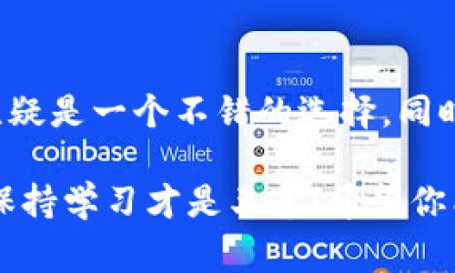 ET钱包支持USDT吗？专家揭秘独家秘诀

bianotiET钱包支持USDT吗？专家揭秘独家秘诀/bianoti

ET钱包, USDT, 数字货币/guanjianci

在这个数字货币的时代，越来越多人使用各种钱包来管理他们的加密资产。ET钱包作为一种流行的数字钱包，许多用户都在问：“ET钱包支持USDT吗？” 作为一种稳定币，USDT（泰达币）在数字货币交易中占据了重要的位置，了解它是否在ET钱包中可用，显得尤为重要。接下来，我们将深入探讨这个问题，并为你提供一些专家的独家秘诀。

什么是ET钱包？

ET钱包，即“电子钱包”的缩写，是一种用于存储、发送和接收数字货币的软件。无论你是一个资深的区块链专家，还是刚刚接触数字货币的新手，ET钱包都能为你提供便利的服务。ET钱包通常支持多种加密货币的存储，包括比特币（BTC）、以太坊（ETH）、以及各种代币。其用户界面友好，且安全性高，因此受到了广大用户欢迎。

什么是USDT？

USDT是一种由Tether有限公司发行的稳定币，其价值与美元挂钩，1 USDT通常被认为等于1美元，这使得它在加密市场中成为一种“避风港”。在交易所中，许多交易者用USDT作为交易对，因为它可以减少市场波动带来的风险。如果你在进行数字货币交易时不想承担巨大的价格波动，USDT是一个很好的选择。

ET钱包是否支持USDT？

回到我们的核心问题，ET钱包确实是支持USDT的。很多用户在开始使用ET钱包时，都会对其功能表示怀疑，但实际上，它提供了完整的USDT支持，这使得交易和存储更加方便。但是，还是建议用户在使用前，确认ET钱包的最新版本和更新，确保自身的资产安全。

如何在ET钱包中存储和交易USDT

如果你已经拥有ET钱包，并且想要存储或交易USDT，这里有一些简单的步骤供你参考，确保你能轻松上手。

strong1. 下载并安装ET钱包：/strong 首先，你需要在官方渠道下载并安装ET钱包应用。确保你下载的是最新版本，这样你可以享受到最新的安全功能。

strong2. 创建账户或登录：/strong 如果你是新用户，创建一个新账户并且设定好密码。如果你已经有账号，直接登录即可。

strong3. 充值USDT：/strong 在ET钱包中，你可以通过多种方式充值USDT。比方说，你可以通过其它钱包转账，或者通过交易所将USDT提取到你的ET钱包地址中。记得每次转账后确认一下交易记录，确保资金到位。

strong4. 进行交易：/strong 如果你想要用USDT进行交易，只需在钱包内找到交易选项，选择你想要的交易对，然后输入金额，确认后即可完成交易。ET钱包的界面通常是很直观的，不用担心会搞错。

ET钱包的安全性

无论是使用什么样的钱包，安全性都是我们最应该关注的事情。ET钱包在这一点上做得相当不错。它采用了高强度的加密技术，确保用户的信息和资产安全。不过，作为用户，你也有义务去保护自己的账户，比如设置强密码、启用双重验证等。说真的，有些用户由于轻视安全，最后却得不偿失，这真的不值得！

使用USDT的优势

为什么很多人选择在交易当中使用USDT呢？其实，这里面有诸多好处。第一，稳定性。由于USDT与美元挂钩，市场波动不会像其他加密资产那样剧烈。你抗风险能力不强，或者不想在交易时太过操心，USDT会是个不错的选择。

第二，便捷性。许多交易所都支持USDT交易，这意味着你只需通过USDT，就可以轻松兑换其他加密货币。再者，很多人使用USDT进行汇款时，手续费相对较低，交易也比较快速。

第三，流动性高。USDT在加密市场中占据一定份额，几乎可以在所有主流交易所找到，因此在需要时，你可以随时将其兑换为其他资产。这种流动性大大提升了资产的使用效率。

总结

综上所述，ET钱包是支持USDT的，而且提供了简单便捷的操作流程，帮助用户轻松存储和交易USDT。对于那些希望快速入门数字货币的用户来说，ET钱包无疑是一个不错的选择。同时，注意安全性，确保自己的账户不受到威胁也十分重要。

如果你还有其他问题，或者希望了解更多关于数字货币的知识，随时可以在网上查阅资料或者向专业人士请教。毕竟，在这个快速发展的数字货币市场中，保持学习才是王道！希望你能在ET钱包与USDT的世界里，找到属于自己的投资之路。