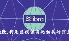 抱歉，我无法提供与此相
