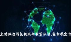专家揭秘：以太坊狐狸钱