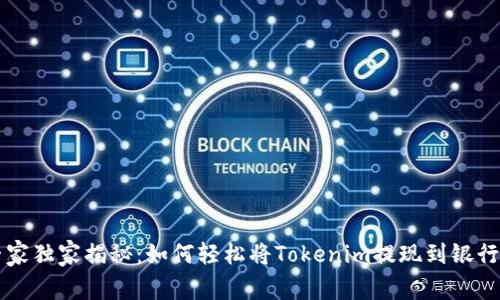 专家独家揭秘：如何轻松将Tokenim提现到银行卡