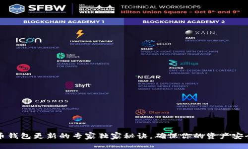比特币钱包更新的专家独家秘诀，确保你的资产安全无忧