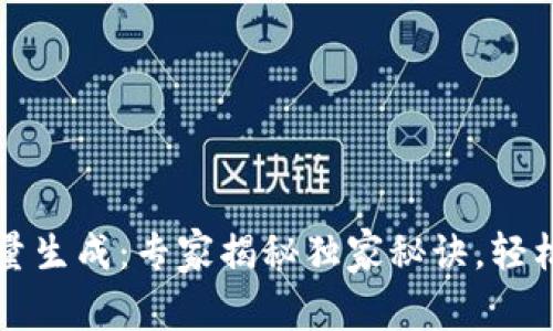 区块链钱包批量生成：专家揭秘独家秘诀，轻松创建安全地址
