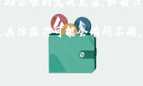 要在 Tokenim 上充新币，你可以按照以下步骤进行操作。请注意，Tokenim 是一个数字资产交易平台，步骤可能会根据平台的界面更新而有所不同，因此建议你随时查阅官方文档或帮助中心以获取最新信息。

### 1. 注册和登录

注册账户
如果你是第一次使用 Tokenim，首先需要注册一个账户。访问 Tokenim 的官方网站，点击注册按钮，填写必要的个人信息并验证你的邮箱或手机号码。

登录账户
完成注册后，使用你的用户名和密码登录到账户。确保你的账户安全，建议启用双重身份验证（2FA）。

### 2. 验证身份

KYC 验证
为了保障用户安全和合规，Tokenim 可能会要求进行身份验证（KYC）。通常你需要提供身份证明和一些个人信息。这一步可能需要一些时间，请耐心等待审核人员的反馈。

### 3. 充值数字货币

选择充值方式
登录后，找到“充值”或“资产管理”的选项。选择你希望充值的新币种。Tokenim 支持多种数字货币，例如比特币（BTC）、以太坊（ETH）等。

获取充值地址
选择币种后，平台会生成一个充值地址。这是你将新币转入 Tokenim 账户的地址，请务必仔细核对。复制该地址。

### 4. 从其他钱包转账

转账操作
打开你存放该币种的钱包，选择“发送”或“转账”功能，粘贴 Tokenim 提供的充值地址，输入要转账的金额，然后确认转账。

注意事项
在转账之前，请再次检查钱包地址的准确性，确保没有错误。再次强调，错误的地址可能导致不可逆的资金损失。你也可以在转账时选择适合的网络手续费，以加快转账速度。

### 5. 查看充币状态

确认充币
转账完成后，返回 Tokenim 平台，查看你的资产余额。一般来说，资金到账需要一定时间，这取决于所选择的区块链网络的拥堵情况。

查看交易记录
在 Tokenim 的账户中，你可以查看充币记录，确认资金是否到账，确保不会漏掉任何交易信息。

### 6. 使用新币进行交易

开始交易
一旦充值成功，你就可以使用新币进行交易。在 Tokenim 上，选择相应的市场，制定你的交易策略，无论是现货交易还是合约交易。

### 7. 安全提示

保持账户安全
为确保你的数字资产安全，建议定期更换密码和开启双因素认证（2FA），并且不要随意透露你的账户信息。此外，尽量使用冷钱包存储大额资产，降低被黑客攻击的风险。

### 总结

在 Tokenim 充新币的流程其实并不复杂，但每一步都需要仔细和谨慎。希望这些步骤能帮助你顺利完成充值。如有任何疑问，可以随时咨询 Tokenim 的客服或查阅其帮助文档。

这就是在 Tokenim 充值新币的详细步骤，当然随着区块链技术的发展和交易平台的更新，具体操作可能会有所不同，因此务必保持警觉，确保自己始终处于安全的环境中。

如果你还有其他问题或者需要进一步的帮助，别犹豫，随时问我哦！
