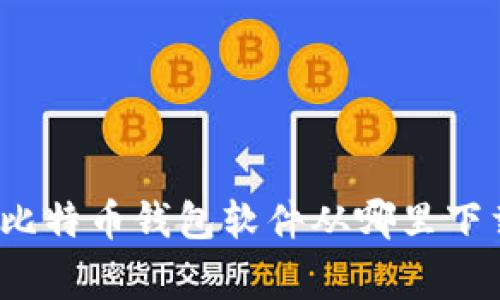 专家告诉你：比特币钱包软件从哪里下载的独家秘诀