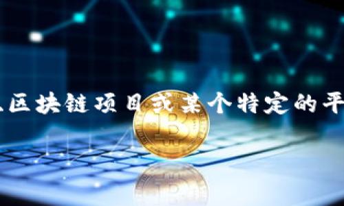对于“tokenim如何提钱”这个问题，首先我们需要明确“tokenim”是指什么。通常，tokenim可能与加密货币、区块链项目或某个特定的平台相关联。接下来，我将为您提供一个详细的步骤和建议，以帮助您更好地理解如何在这个平台上提取资金。

### 专家独家揭秘：Tokenim提钱的秘诀，让你的资金“说走就走”