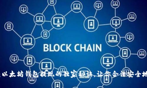 专家揭秘：以太坊钱包提现的独家秘诀，让你合法安全地提取资金