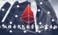专家揭秘：比特币钱包能