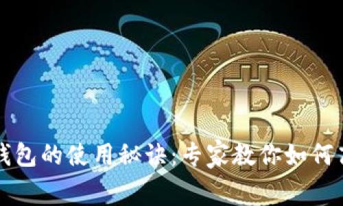 揭秘im talking钱包的使用秘诀：专家教你如何高效管理数字资产