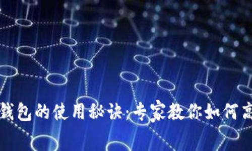 揭秘im talking钱包的使用秘诀：专家教你如何高效管理数字资产