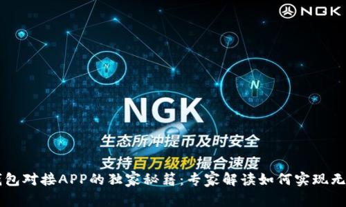 IM云钱包对接APP的独家秘籍：专家解读如何实现无缝对接