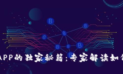 IM云钱包对接APP的独家秘籍：专家解读如何实现无缝对接
