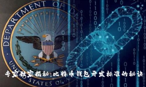专家独家揭秘：比特币钱包开发标准的秘诀