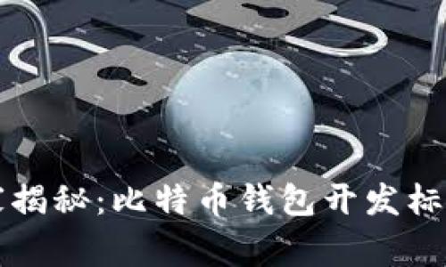 专家独家揭秘：比特币钱包开发标准的秘诀