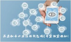 买虚拟币必须注册钱包吗