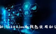 专家独家揭秘：Tokenim冷钱