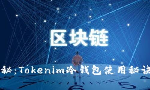 专家独家揭秘：Tokenim冷钱包使用秘诀及优势分析