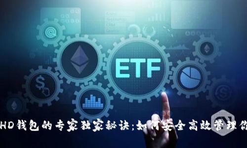 比特币HD钱包的专家独家秘诀：如何安全高效管理你的资产