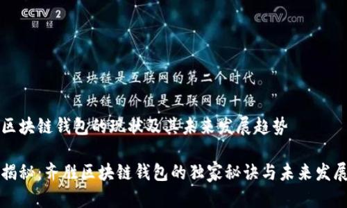 齐胜区块链钱包的现状及其未来发展趋势

专家揭秘：齐胜区块链钱包的独家秘诀与未来发展趋势