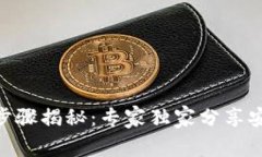 Tokenim提现步骤揭秘：专家