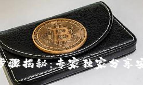 Tokenim提现步骤揭秘：专家独家分享安全快捷的方法