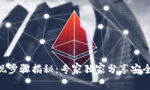 Tokenim提现步骤揭秘：专家独家分享安全快捷的方法