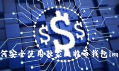 专家揭秘：如何安全使用