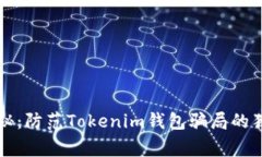 专家揭秘：防范Tokenim钱包