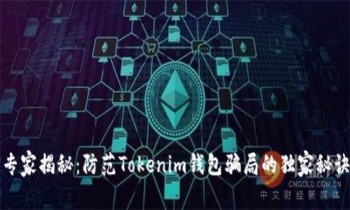 专家揭秘：防范Tokenim钱包骗局的独家秘诀