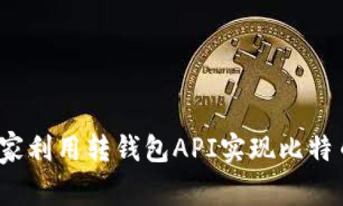 专家揭秘：如何独家利用转钱包API实现比特币安全转账的秘诀