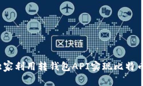 专家揭秘：如何独家利用转钱包API实现比特币安全转账的秘诀