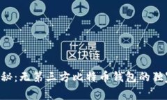专家揭秘：无第三方比特