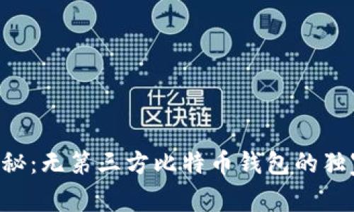专家揭秘：无第三方比特币钱包的独家秘诀！