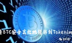 专家揭秘：如何将BTC安全