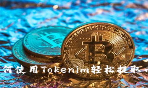 专家揭秘：如何使用Tokenim轻松提取币的独家秘诀