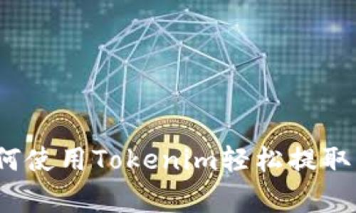 专家揭秘：如何使用Tokenim轻松提取币的独家秘诀