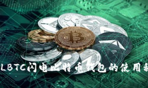 独家揭秘：LBTC闪电比特币钱包的使用秘诀与优势