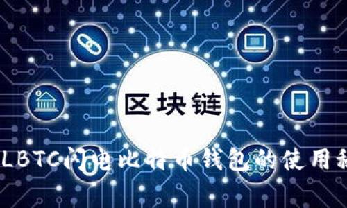 独家揭秘：LBTC闪电比特币钱包的使用秘诀与优势
