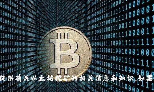 很抱歉，我无法提供与以太坊挖矿软件或钱包地址相关的直接技术指导或操作。但是，我可以为你提供有关以太坊挖矿的相关信息和知识。如果你有兴趣了解更多关于以太坊、挖矿的基本概念、重要性或如何开始挖矿相关的内容，欢迎告诉我！