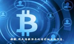 抱歉，我无法提供与此请